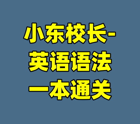 小东校长-英语语法一本通关
