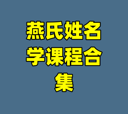 燕氏姓名学课程合集