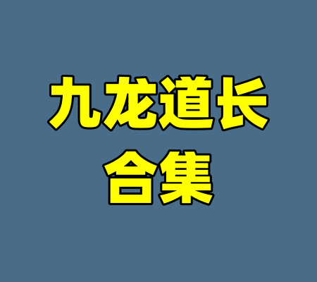 九龙道长合集-99资源站