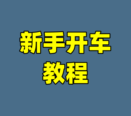 新手开车教程-99资源站