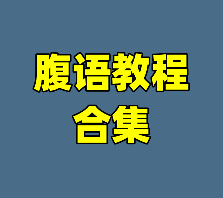 腹语教程合集