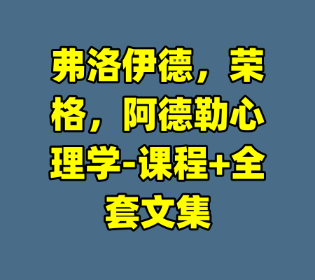 弗洛伊德,荣格,阿德勒心理学-课程+全套文集