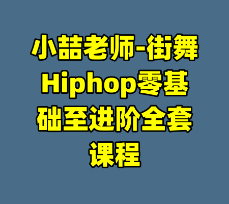 小喆老师-街舞Hiphop零基础至进阶全套课程-99资源站
