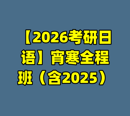 【2026考研日语】宵寒全程班(含2025)