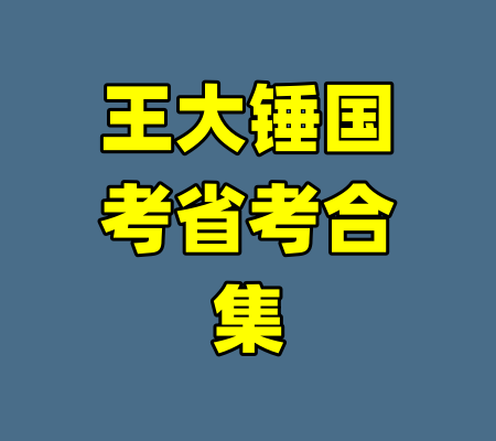 王大锤国考省考合集