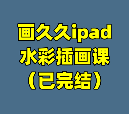 画久久ipad水彩插画课（已完结）
