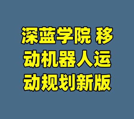 深蓝学院 移动机器人运动规划新版