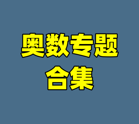 奥数专题合集