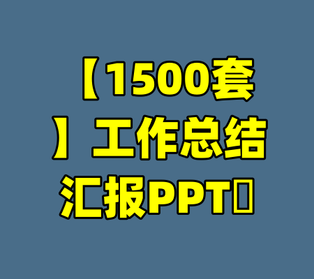 【1500套】工作总结汇报PPT​