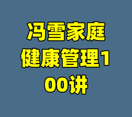 冯雪家庭健康管理100讲-99资源站