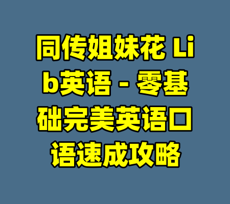 同传姐妹花 Lib英语 - 零基础完美英语口语速成攻略