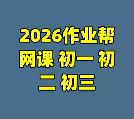 2026作业帮网课 初一 初二 初三-99资源站