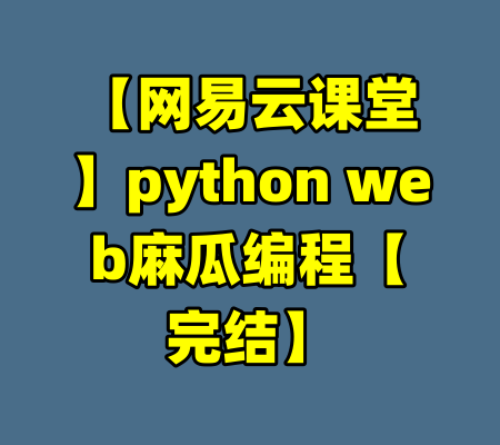 【网易云课堂】python web麻瓜编程【完结】