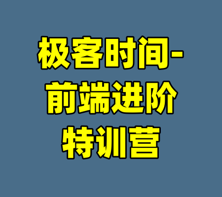 极客时间-前端进阶特训营-99资源站