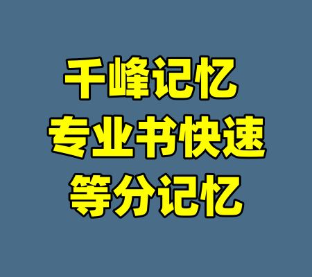 千峰记忆 专业书快速等分记忆