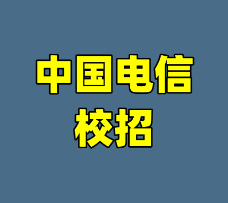 中国电信校招-99资源站