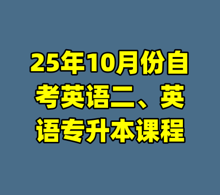 25年10月份自考英语二、英语专升本课程