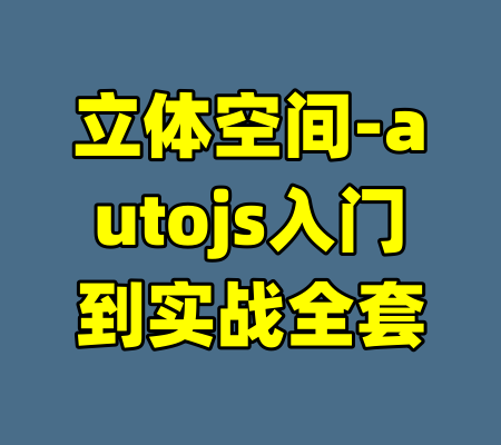 立体空间-autojs入门到实战全套-99资源站