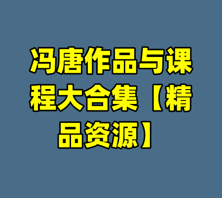 冯唐作品与课程大合集【精品资源】-99资源站