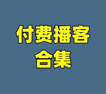 付费播客合集