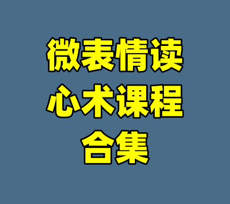 微表情读心术课程合集-99资源站