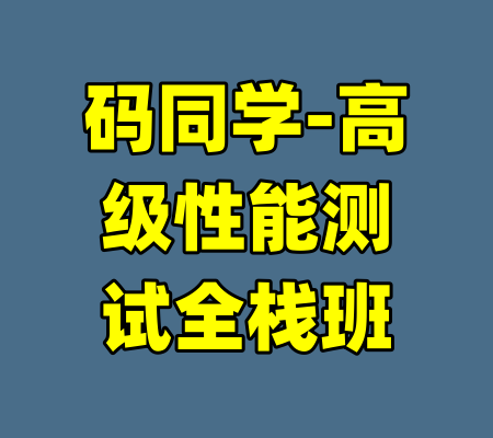 码同学-高级性能测试全栈班