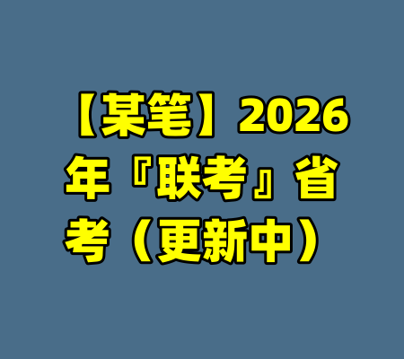 【某笔】2026年『联考』省考（更新中）-99资源站