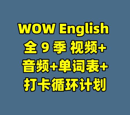 WOW English 全 9 季 视频+音频+单词表+打卡循环计划