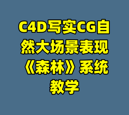 C4D写实CG自然大场景表现《森林》系统教学
