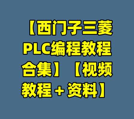 【西门子三菱PLC编程教程合集】【视频教程＋资料】