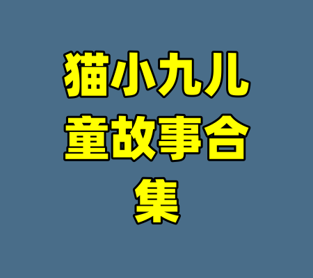 猫小九儿童故事合集