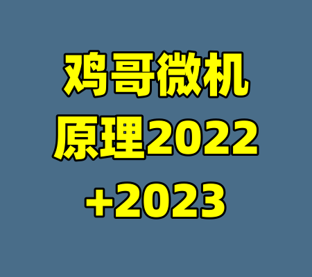 鸡哥微机原理2022+2023-99资源站