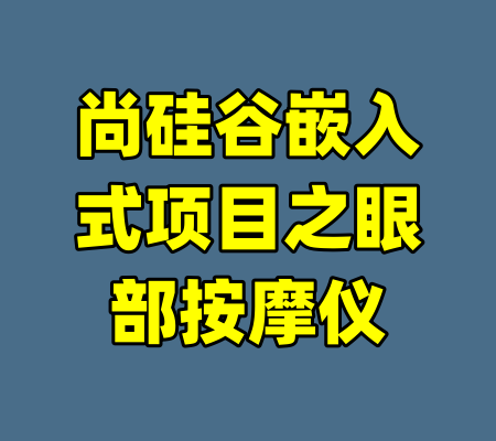 尚硅谷嵌入式项目之眼部按摩仪
