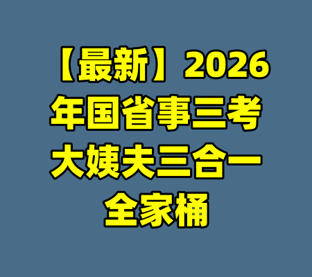 【最新】2026年国省事三考大姨夫三合一全家桶