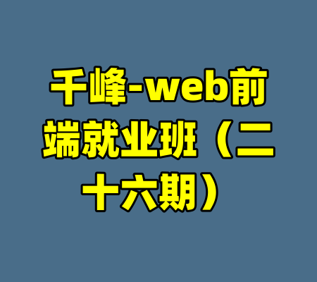 千峰-web前端就业班（二十六期）-99资源站