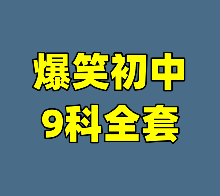 爆笑初中9科全套
