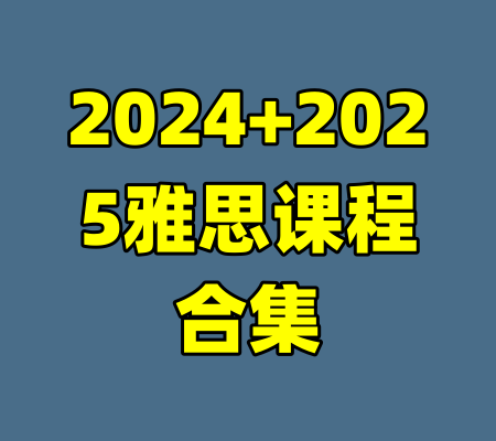 2024+2025雅思课程合集