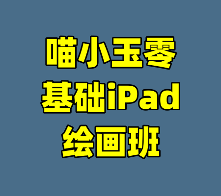 喵小玉零基础iPad绘画班-99资源站