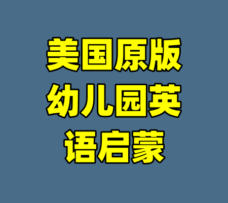 美国原版幼儿园英语启蒙-99资源站