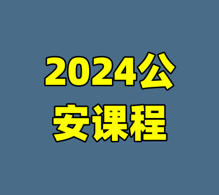 2024公安课程
