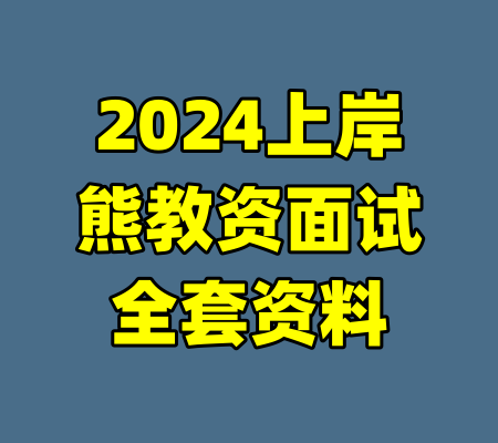 2024上岸熊教资面试全套资料-99资源站