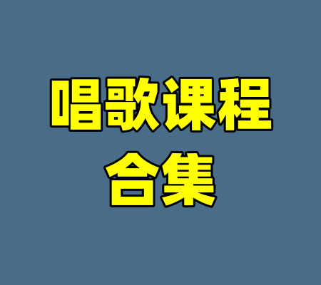 唱歌课程合集