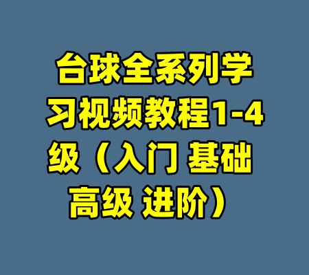 台球全系列学习视频教程1-4级(入门 基础 高级 进阶)