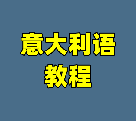 意大利语教程