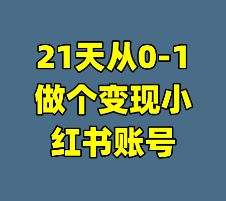21天从0-1做个变现小红书账号