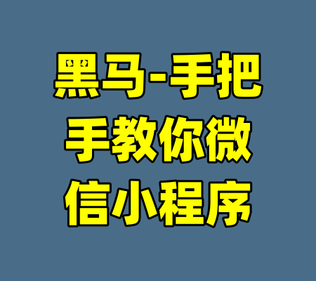 黑马-手把手教你微信小程序-99资源站