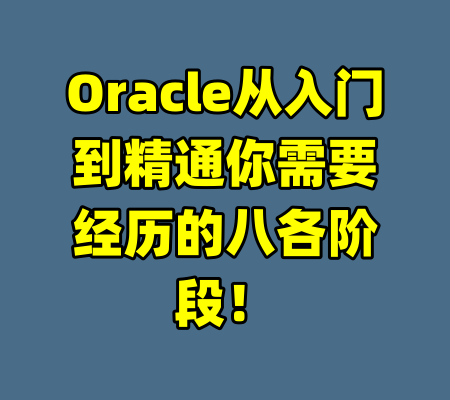 Oracle从入门到精通你需要经历的八各阶段！