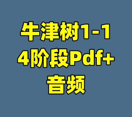 牛津树1-14阶段Pdf+音频-99资源站