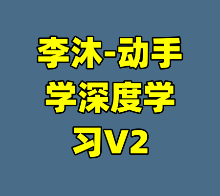 李沐-动手学深度学习V2-99资源站