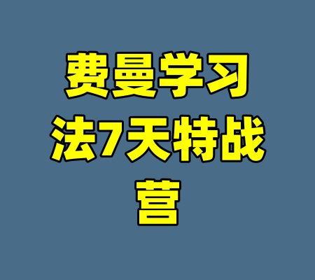 费曼学习法7天特战营-99资源站
